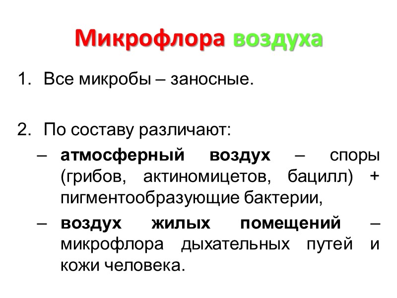 Микрофлора воздуха Все микробы – заносные.  По составу различают: атмосферный воздух – споры